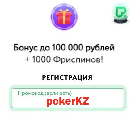 Pokerdom KZ бонусы и фриспины.